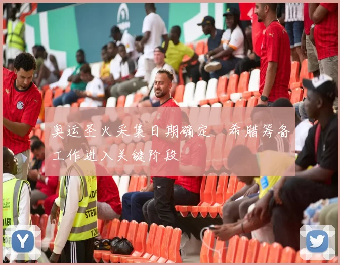 奥运圣火采集日期确定　希腊筹备工作进入关键阶段