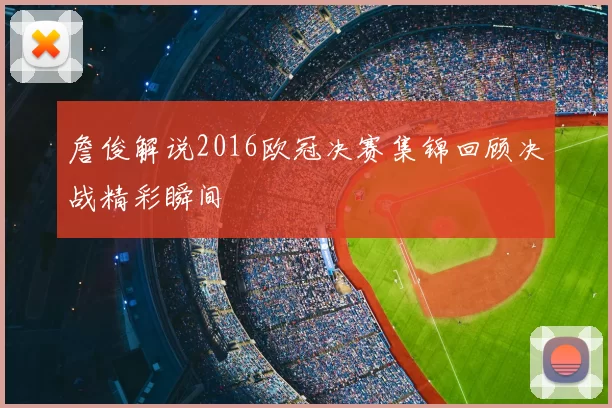詹俊解说2016欧冠决赛集锦回顾决战精彩瞬间