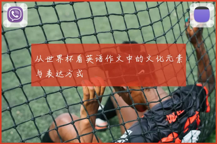 从世界杯看英语作文中的文化元素与表达方式