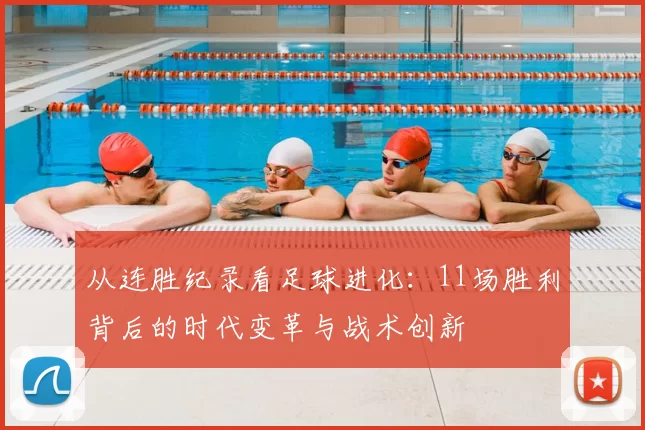 从连胜纪录看足球进化:11场胜利背后的时代变革与战术创新