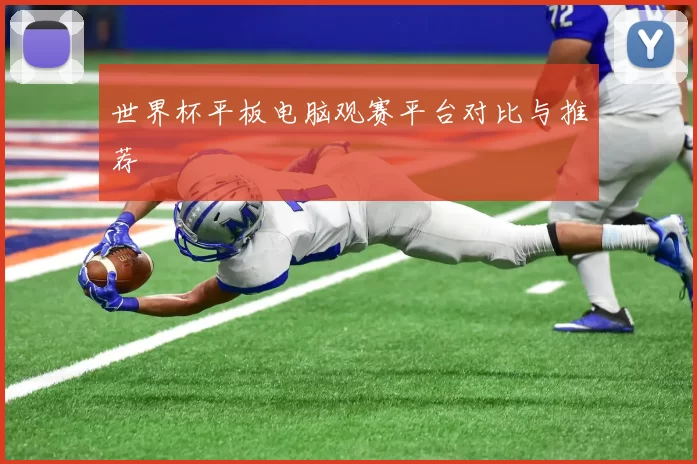 世界杯平板电脑观赛平台对比与推荐