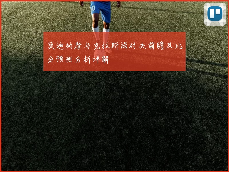 莫迪纳摩与克拉斯诺对决前瞻及比分预测分析详解