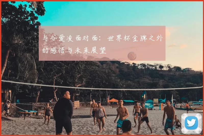 与谷爱凌面对面：世界杯金牌之外的感悟与未来展望