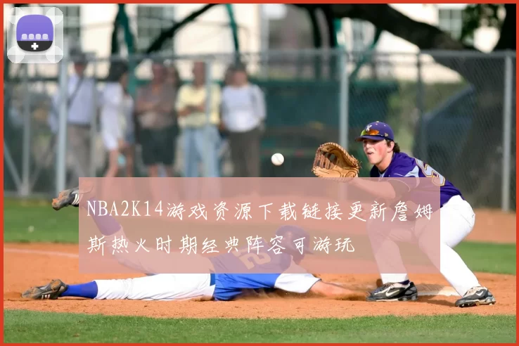 NBA2K14游戏资源下载链接更新詹姆斯热火时期经典阵容可游玩