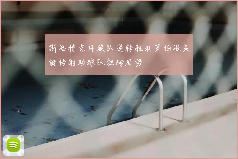 斯洛特点评狼队逆转胜利罗伯逊关键传射助球队扭转局势