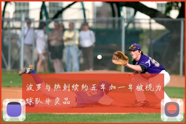 波罗与热刺续约五年加一年被视为球队非卖品
