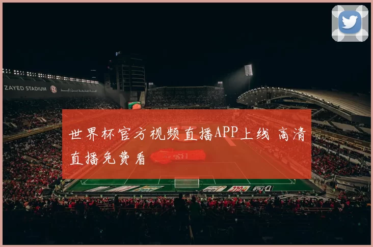 世界杯官方视频直播APP上线 高清直播免费看