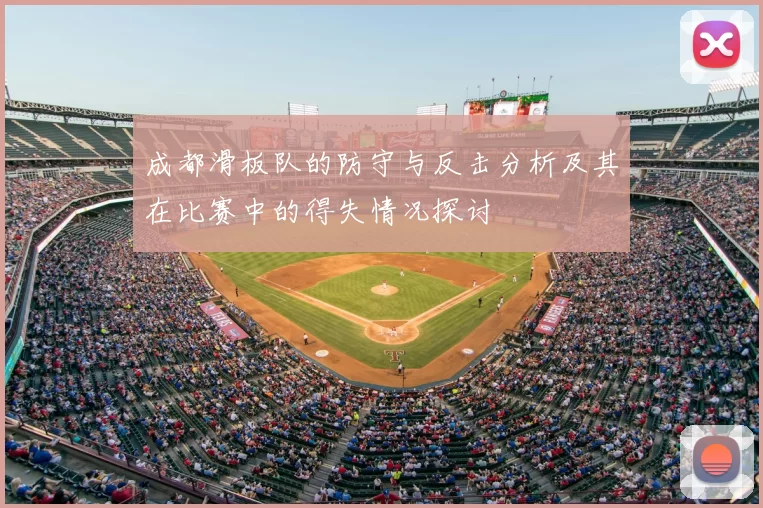 成都滑板队的防守与反击分析及其在比赛中的得失情况探讨