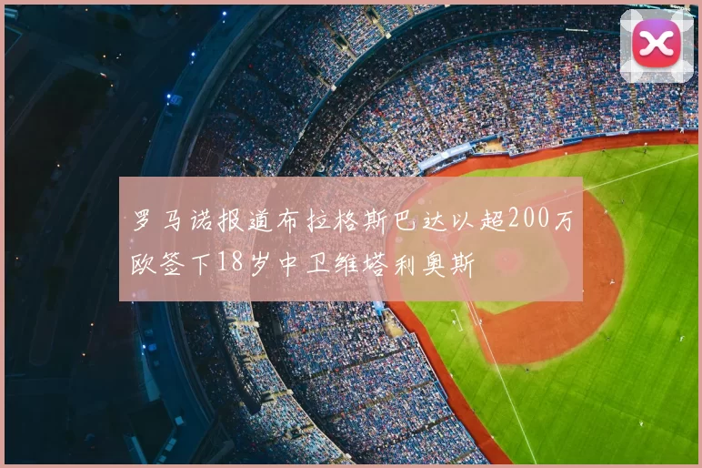 罗马诺报道布拉格斯巴达以超200万欧签下18岁中卫维塔利奥斯