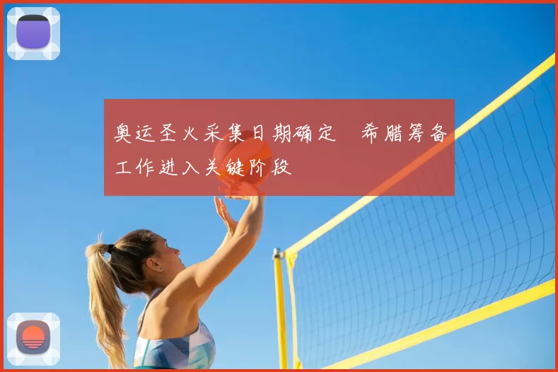 奥运圣火采集日期确定 希腊筹备工作进入关键阶段