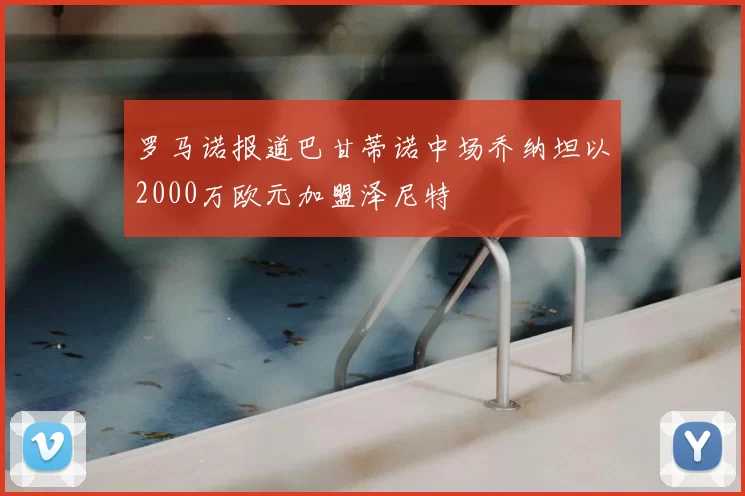 罗马诺报道巴甘蒂诺中场乔纳坦以2000万欧元加盟泽尼特