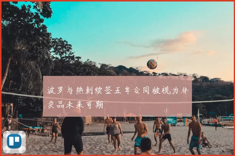 波罗与热刺续签五年合同被视为非卖品未来可期
