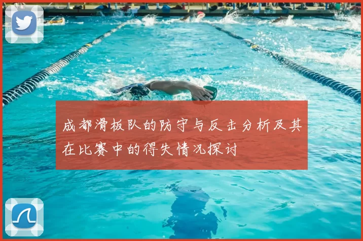 成都滑板队的防守与反击分析及其在比赛中的得失情况探讨