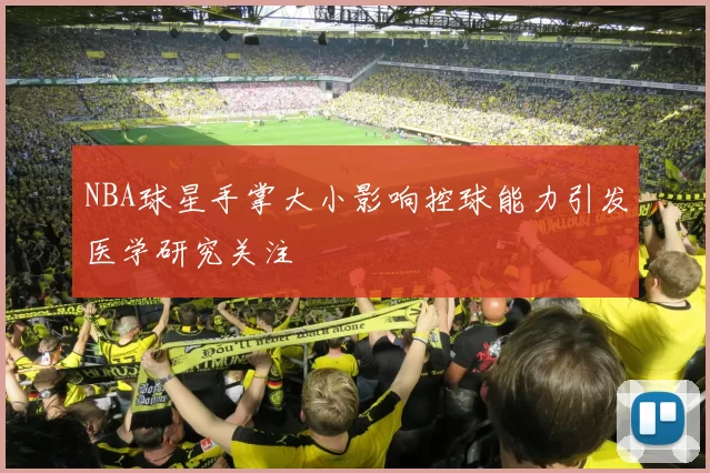 NBA球星手掌大小影响控球能力引发医学研究关注