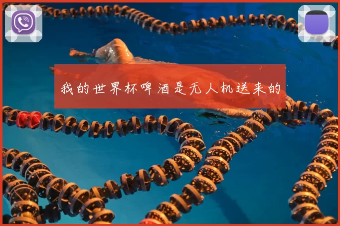我的世界杯啤酒是无人机送来的