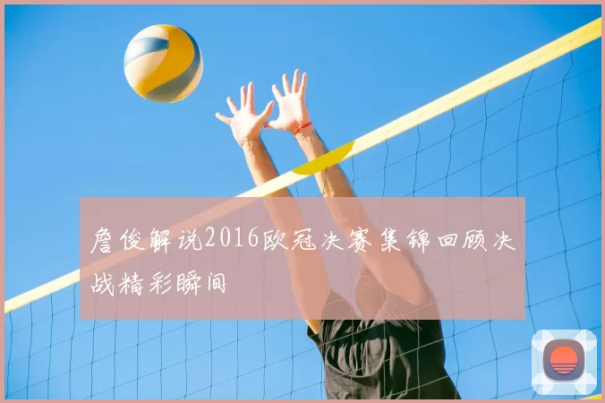 詹俊解说2016欧冠决赛集锦回顾决战精彩瞬间