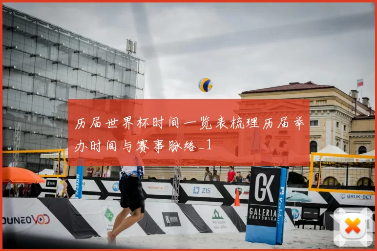 历届世界杯时间一览表梳理历届举办时间与赛事脉络_1
