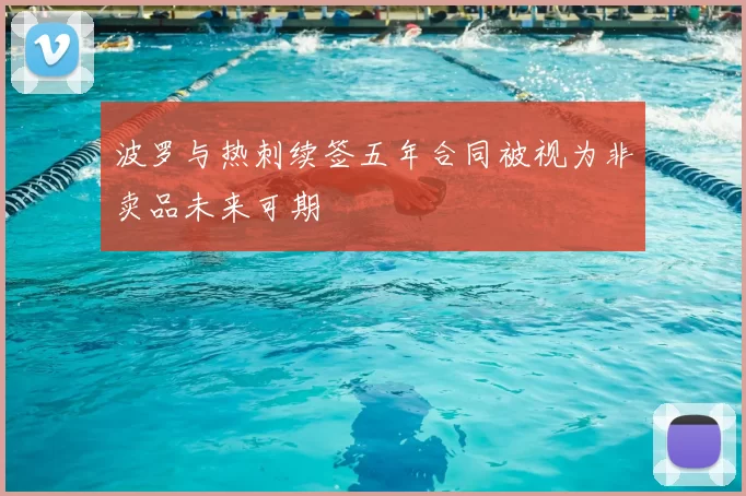 波罗与热刺续签五年合同被视为非卖品未来可期