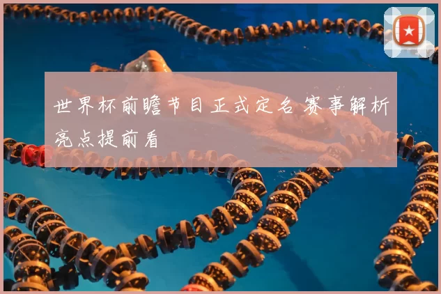 世界杯前瞻节目正式定名 赛事解析亮点提前看